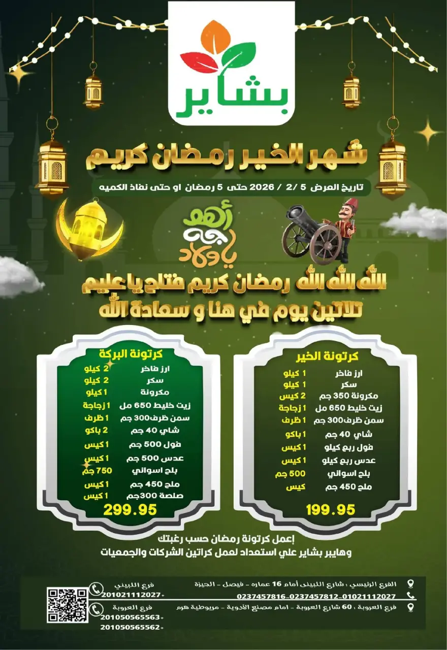Offres Hypermarché Bashaer  Faisal  de 5 à 23 février Offres Ramadan Kareem