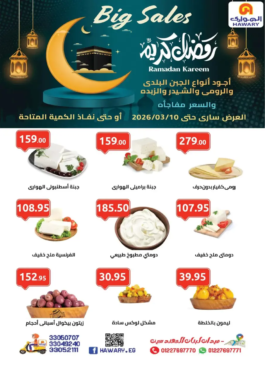 عروض الهوارى ماركت مصر من 11 فبراير حتى 10 مارس 2026 عروض رمضان كريم - الهوارى ماركت - مصر - 11 فبراير 2026 – 10 مارس 2026 - صفحة 1