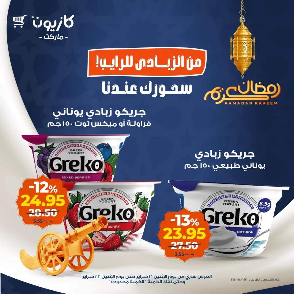 Kazyon Market Egypt Offers from 16 to 23 February 2026 Ramadan Suhoor Offer - Page 8