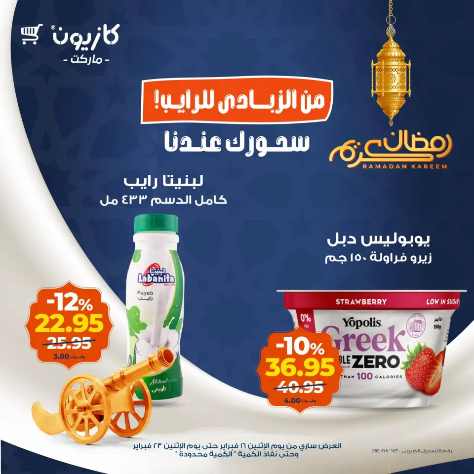 Kazyon Market Egypt Offers from 16 to 23 February 2026 Ramadan Suhoor Offer - Page 7