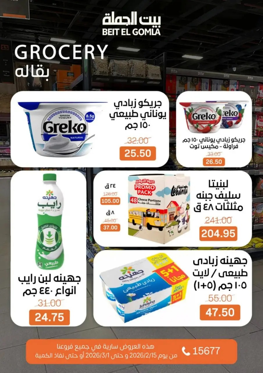 Gomla House Egypt Offers from 15 February to 1 March 2026 Ramadan Kareem Offers - Page 33