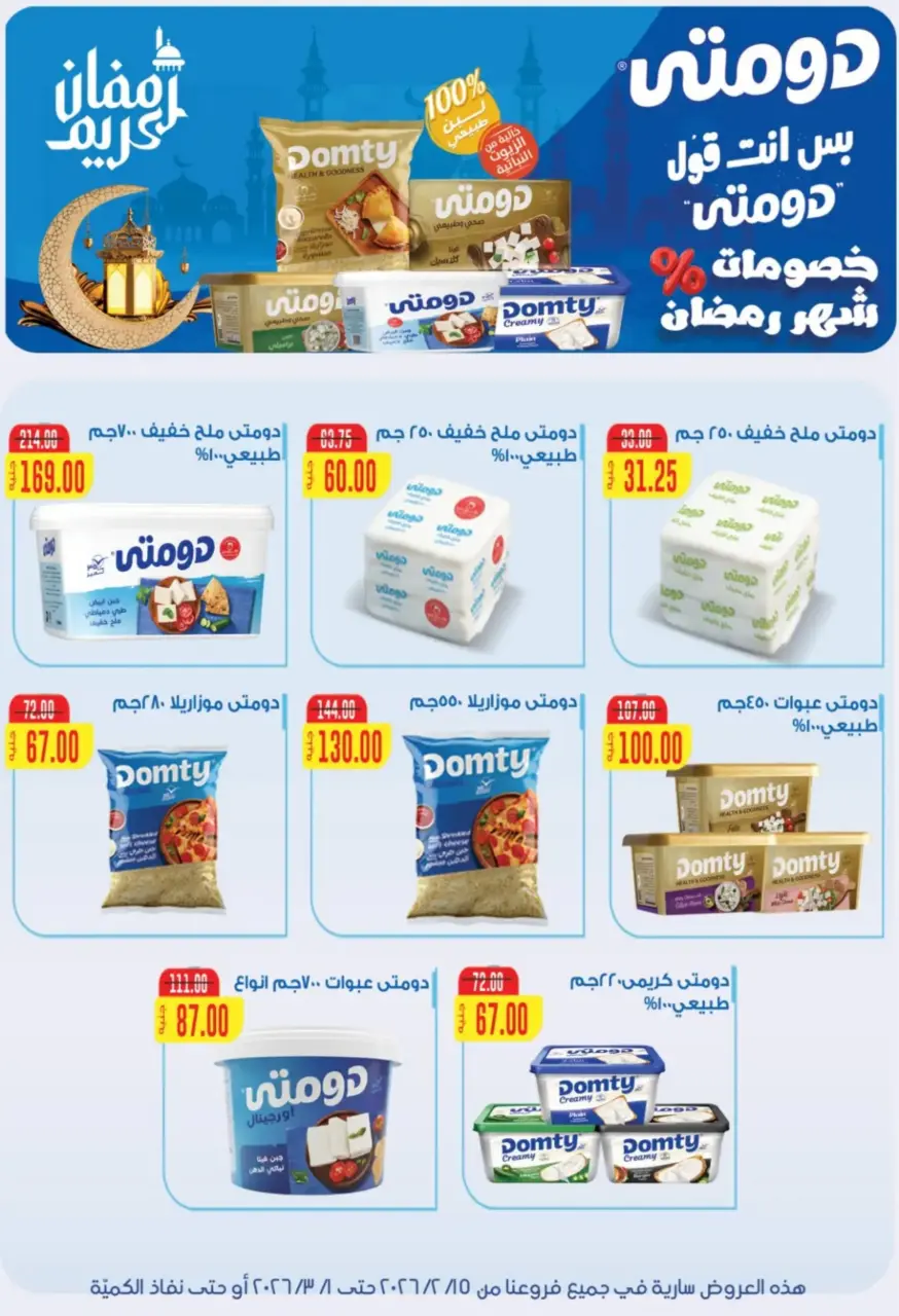 Gomla House Egypt Offers from 15 February to 1 March 2026 Ramadan Kareem Offers - Page 57