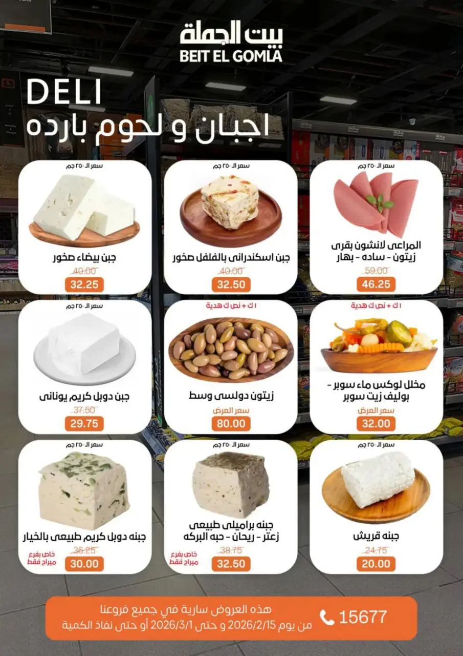 Gomla House Egypt Offers from 15 February to 1 March 2026 Ramadan Kareem Offers - Page 3
