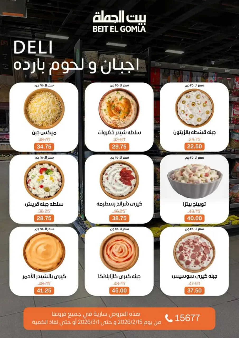 Gomla House Egypt Offers from 15 February to 1 March 2026 Ramadan Kareem Offers - Page 4