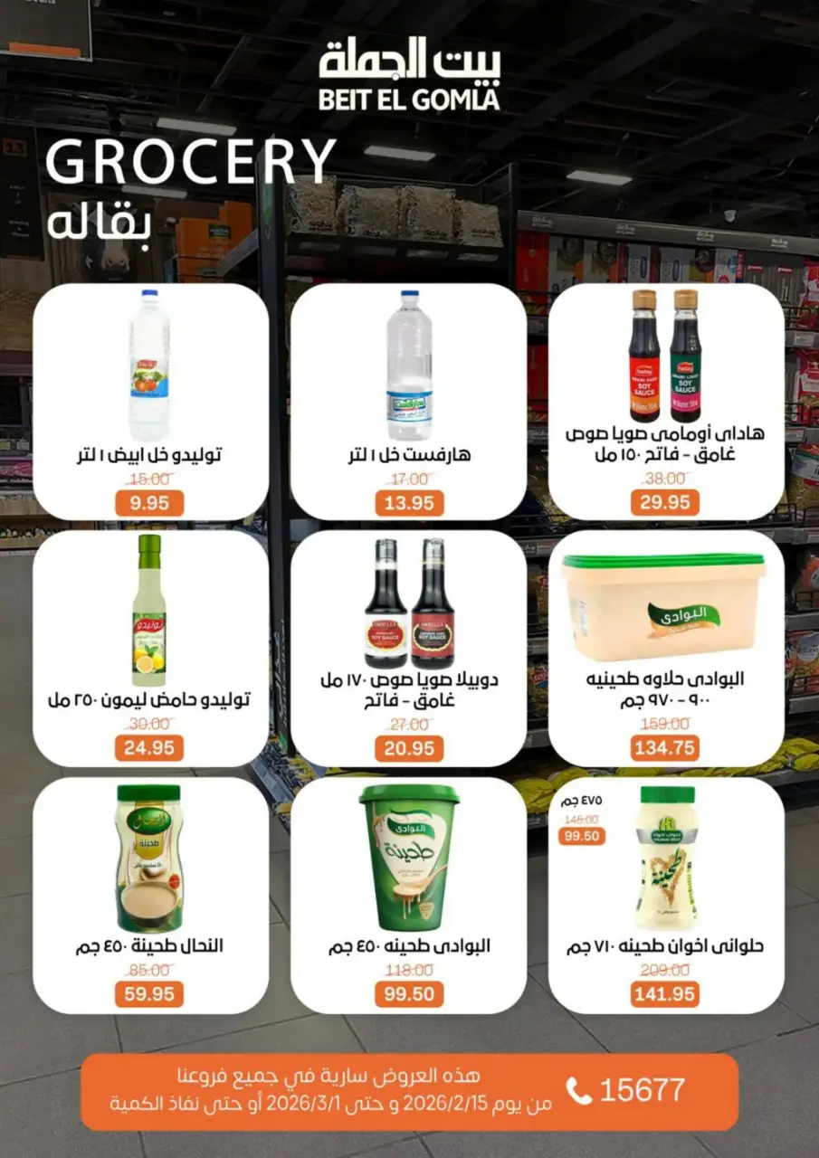 Gomla House Egypt Offers from 15 February to 1 March 2026 Ramadan Kareem Offers - Page 41