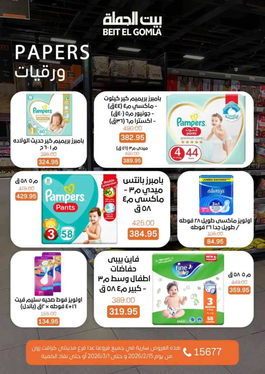 Gomla House Egypt Offers from 15 February to 1 March 2026 Ramadan Kareem Offers - Page 73