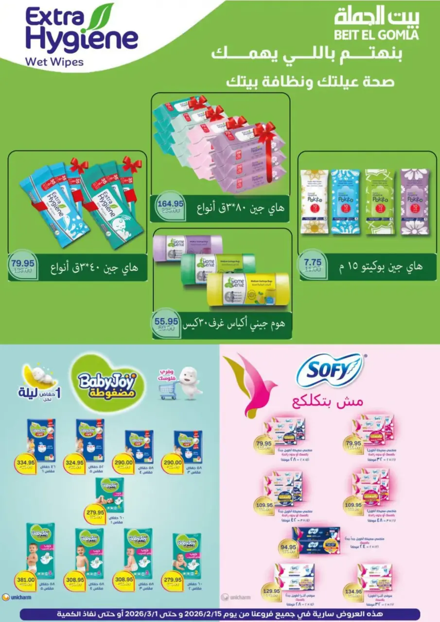 Gomla House Egypt Offers from 15 February to 1 March 2026 Ramadan Kareem Offers - Page 75