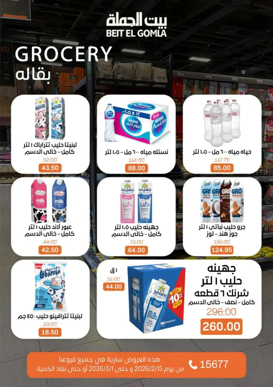 Gomla House Egypt Offers from 15 February to 1 March 2026 Ramadan Kareem Offers - Page 44