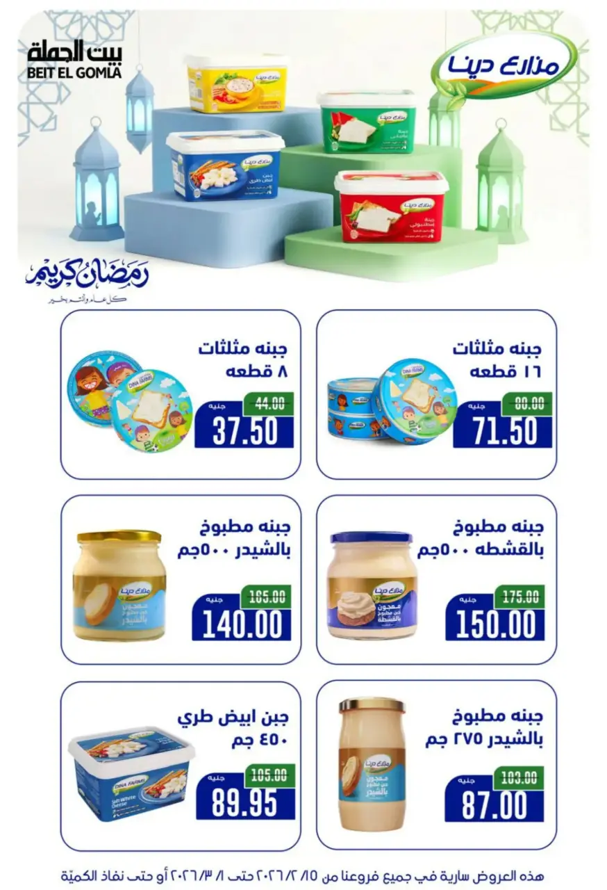 Gomla House Egypt Offers from 15 February to 1 March 2026 Ramadan Kareem Offers - Page 59