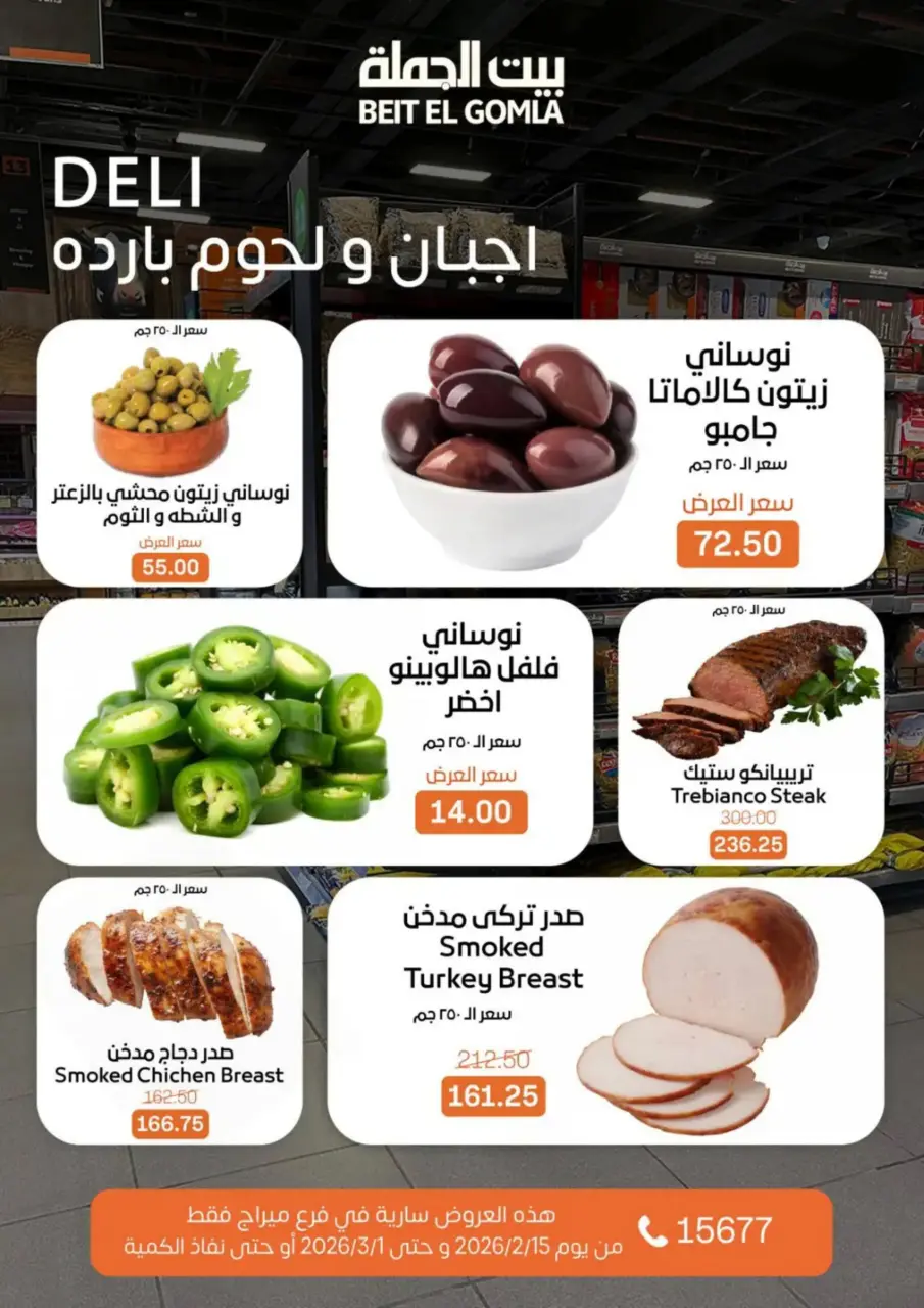 Gomla House Egypt Offers from 15 February to 1 March 2026 Ramadan Kareem Offers - Page 7