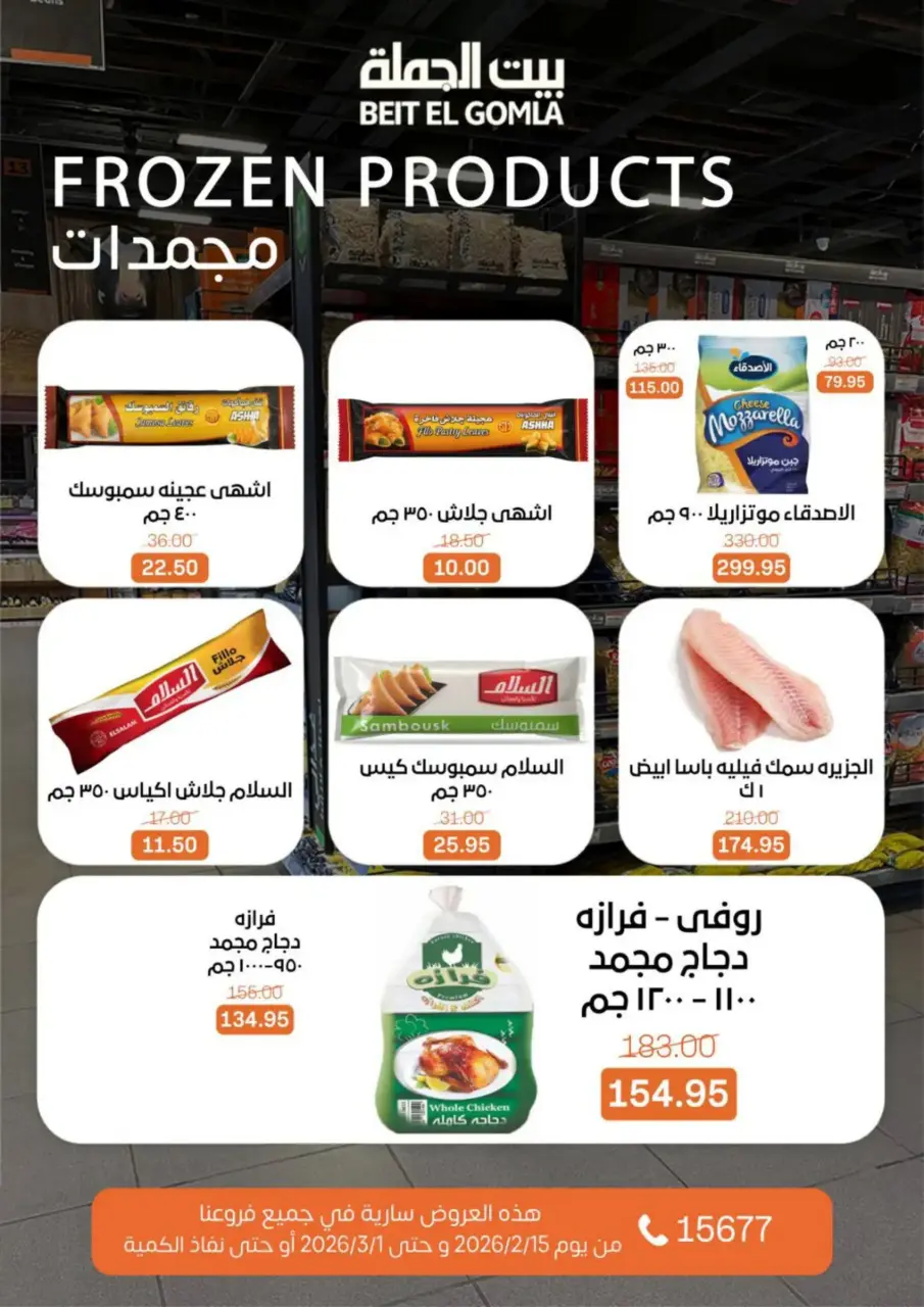 Gomla House Egypt Offers from 15 February to 1 March 2026 Ramadan Kareem Offers - Page 22