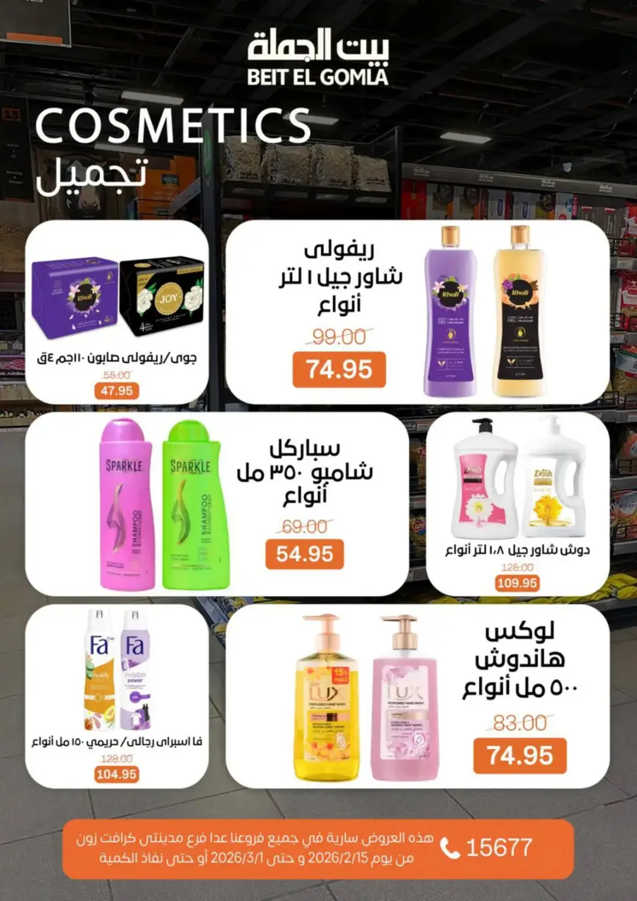 Gomla House Egypt Offers from 15 February to 1 March 2026 Ramadan Kareem Offers - Page 67