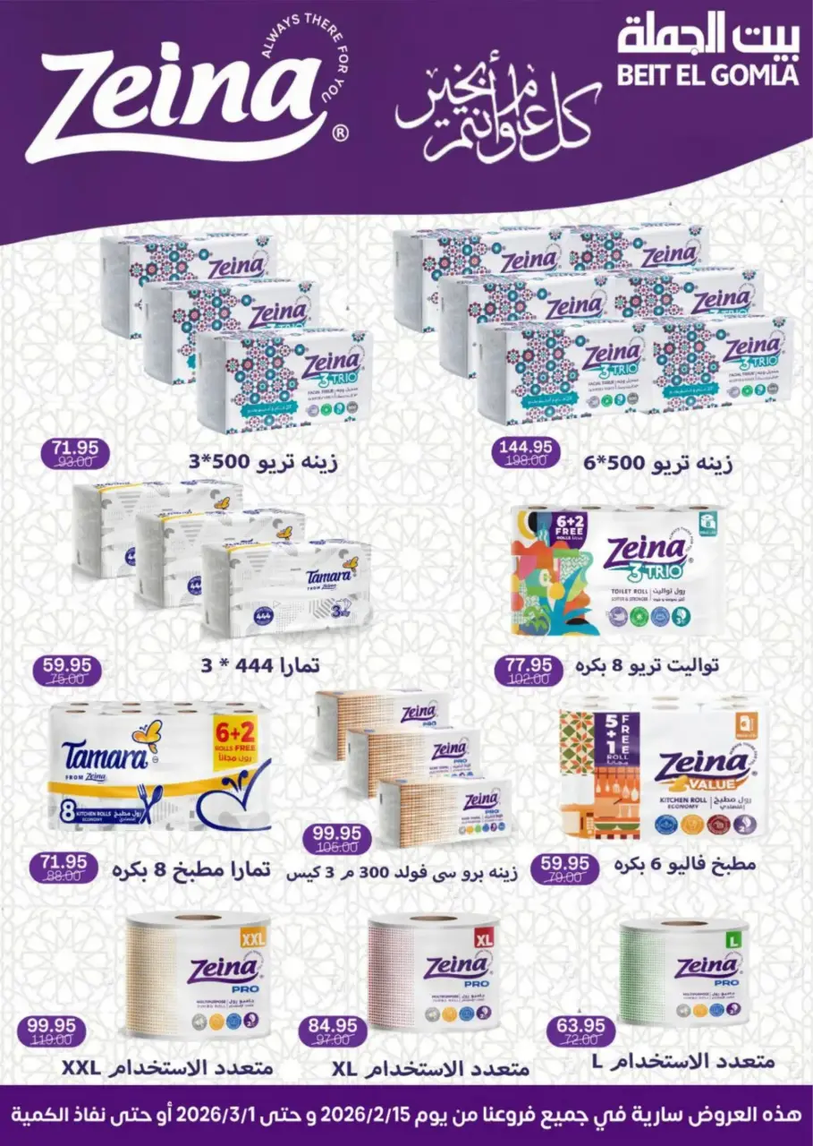 Gomla House Egypt Offers from 15 February to 1 March 2026 Ramadan Kareem Offers - Page 76