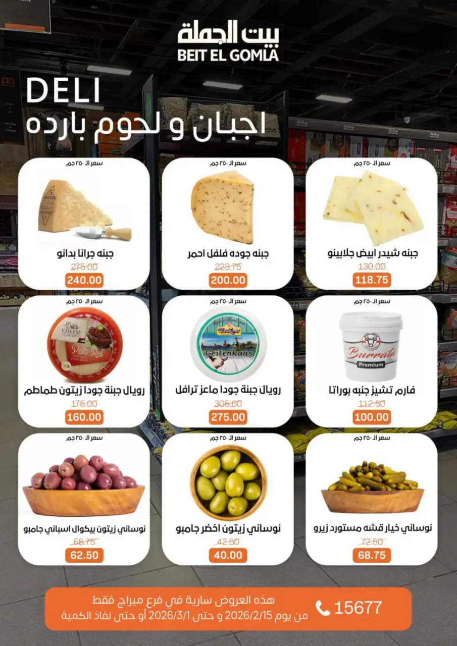 Gomla House Egypt Offers from 15 February to 1 March 2026 Ramadan Kareem Offers - Page 6