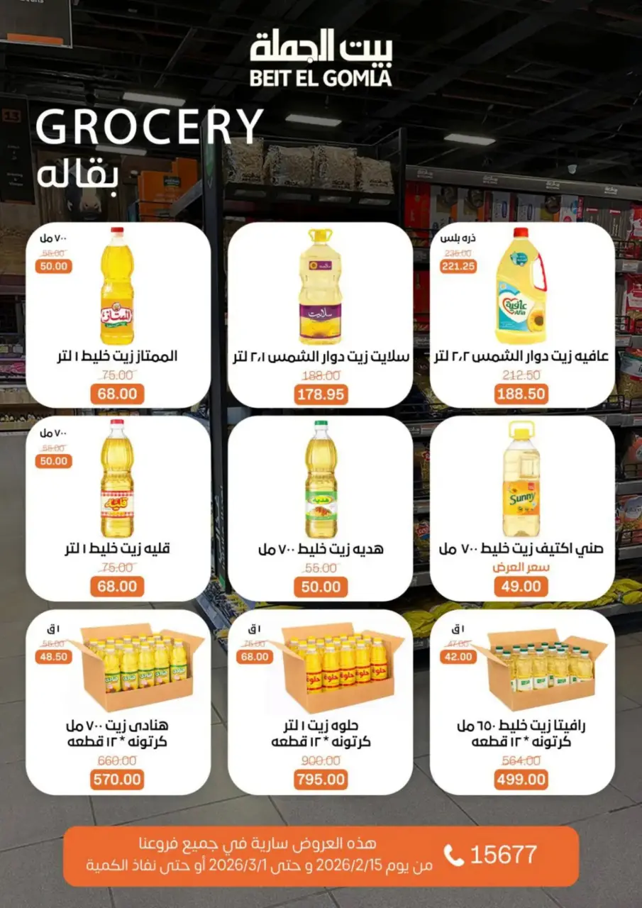 Gomla House Egypt Offers from 15 February to 1 March 2026 Ramadan Kareem Offers - Page 35