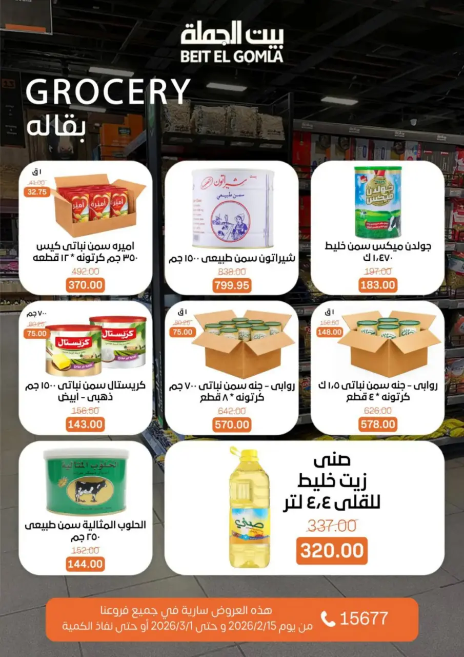 Gomla House Egypt Offers from 15 February to 1 March 2026 Ramadan Kareem Offers - Page 36