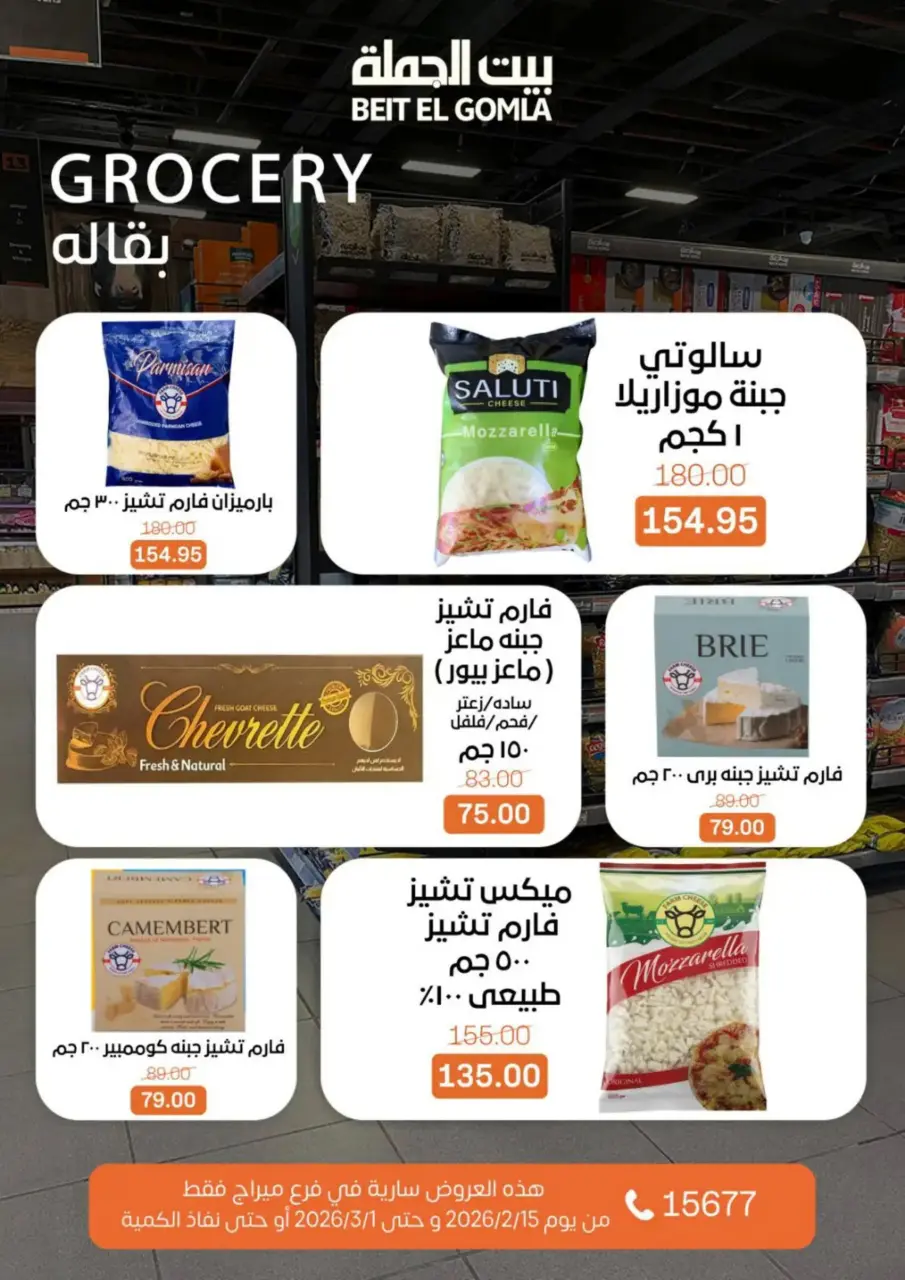 Gomla House Egypt Offers from 15 February to 1 March 2026 Ramadan Kareem Offers - Page 9