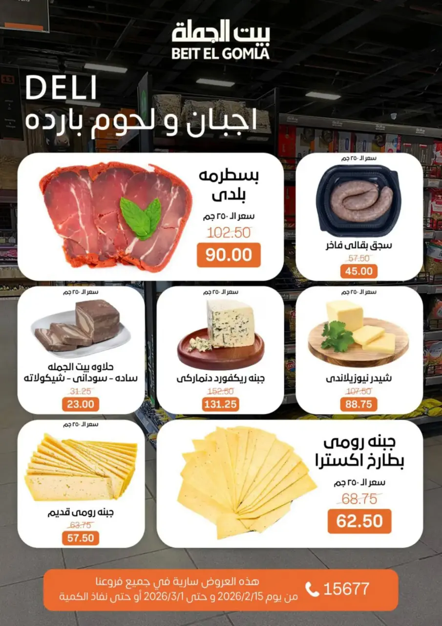 Gomla House Egypt Offers from 15 February to 1 March 2026 Ramadan Kareem Offers - Page 2