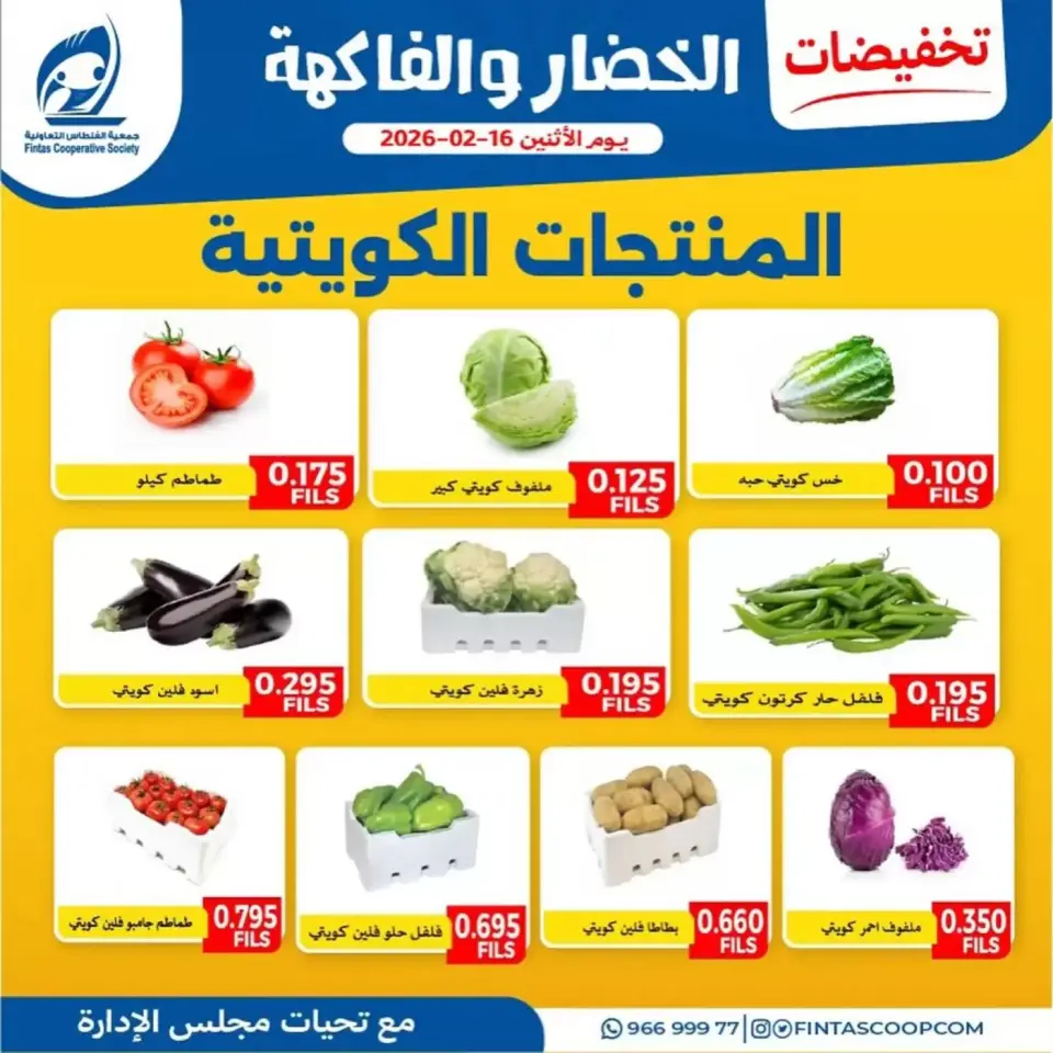 Fintas co-op Kuwait Offers Monday 16 February Vegetable and fruit discounts - Page 5