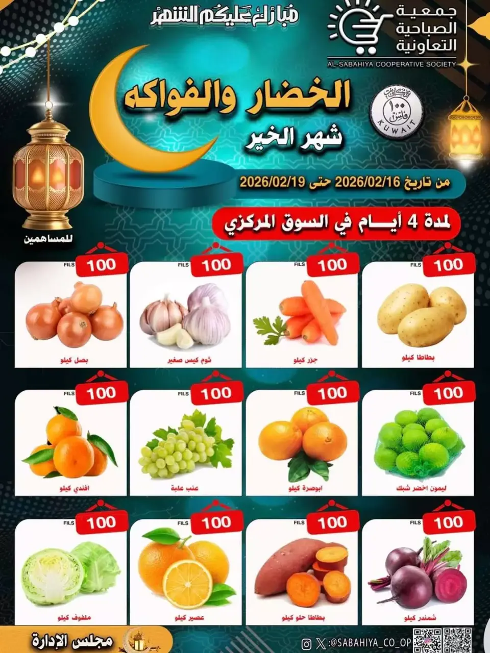 Sabahiya co-op Kuwait Offers from 16 to 19 February 2026 Vegetable and fruit offers - Sabahiya co-op - Kuwait - 16 February 2026 – 19 February 2026 - Page 1