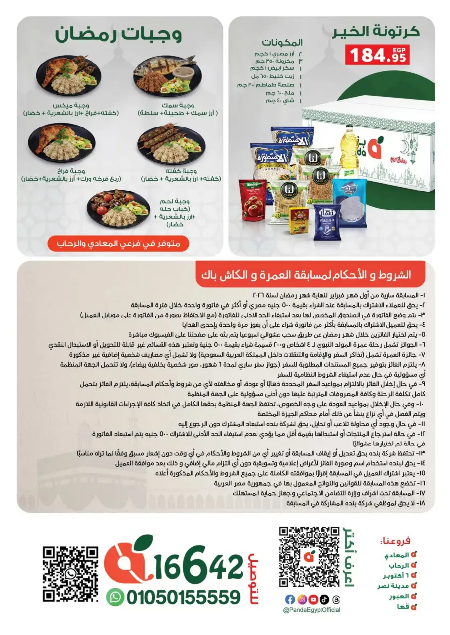 Panda Egypt Offers from 16 February to 3 March 2026 Ramadan Kareem Offers - Page 74