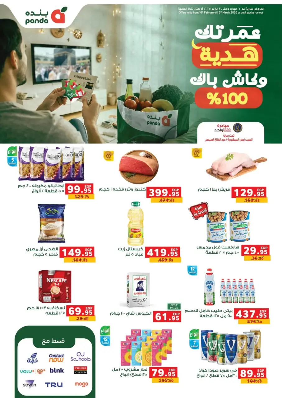 Panda Egypt Offers from 16 February to 3 March 2026 Ramadan Kareem Offers - Page 1