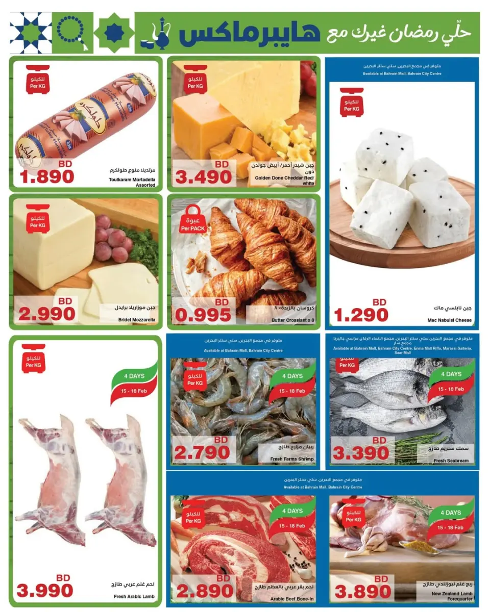 Offres HyperMax Bahrein de 15 à 24 février 2026 Offres Ramadan - Page 9