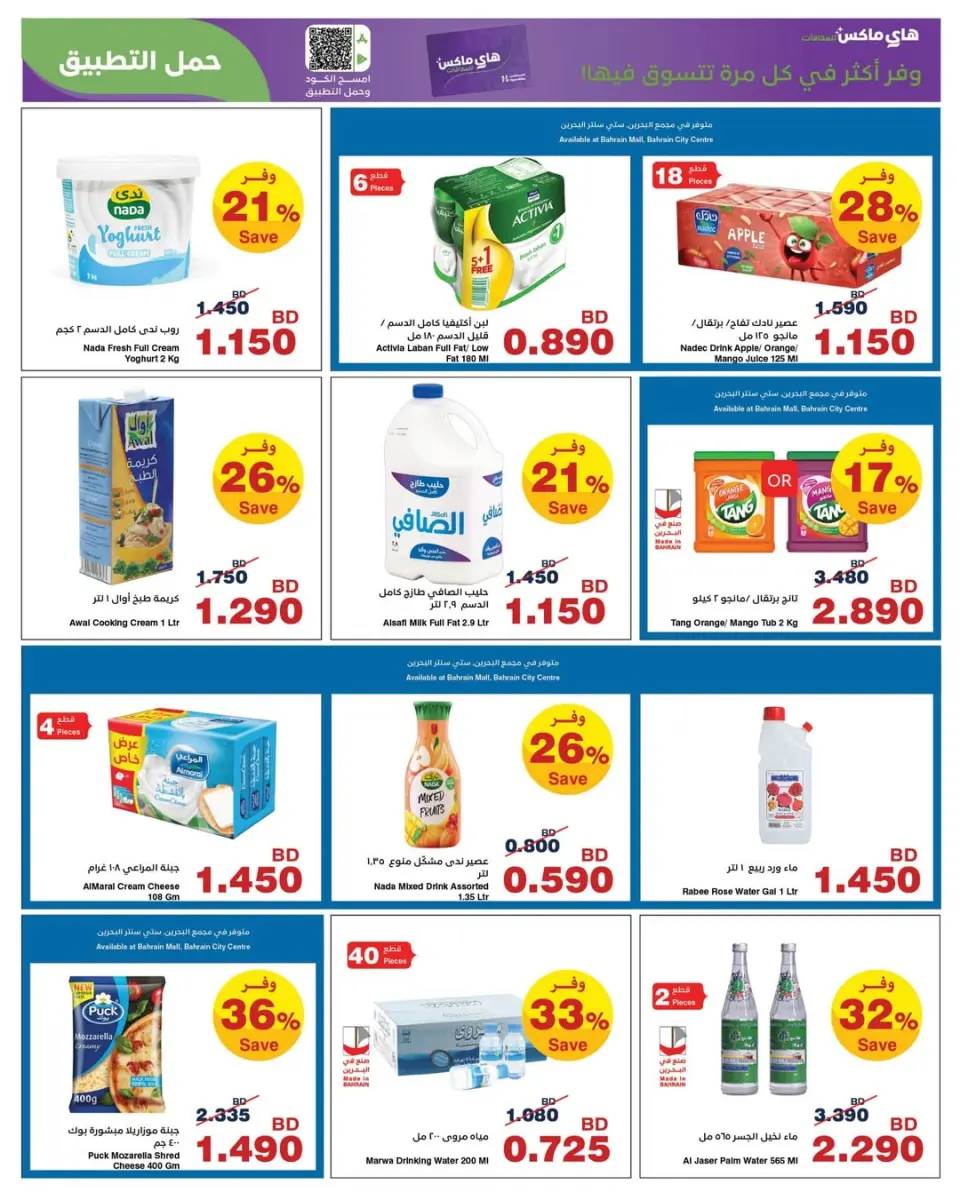 Offres HyperMax Bahrein de 15 à 24 février 2026 Offres Ramadan - Page 15
