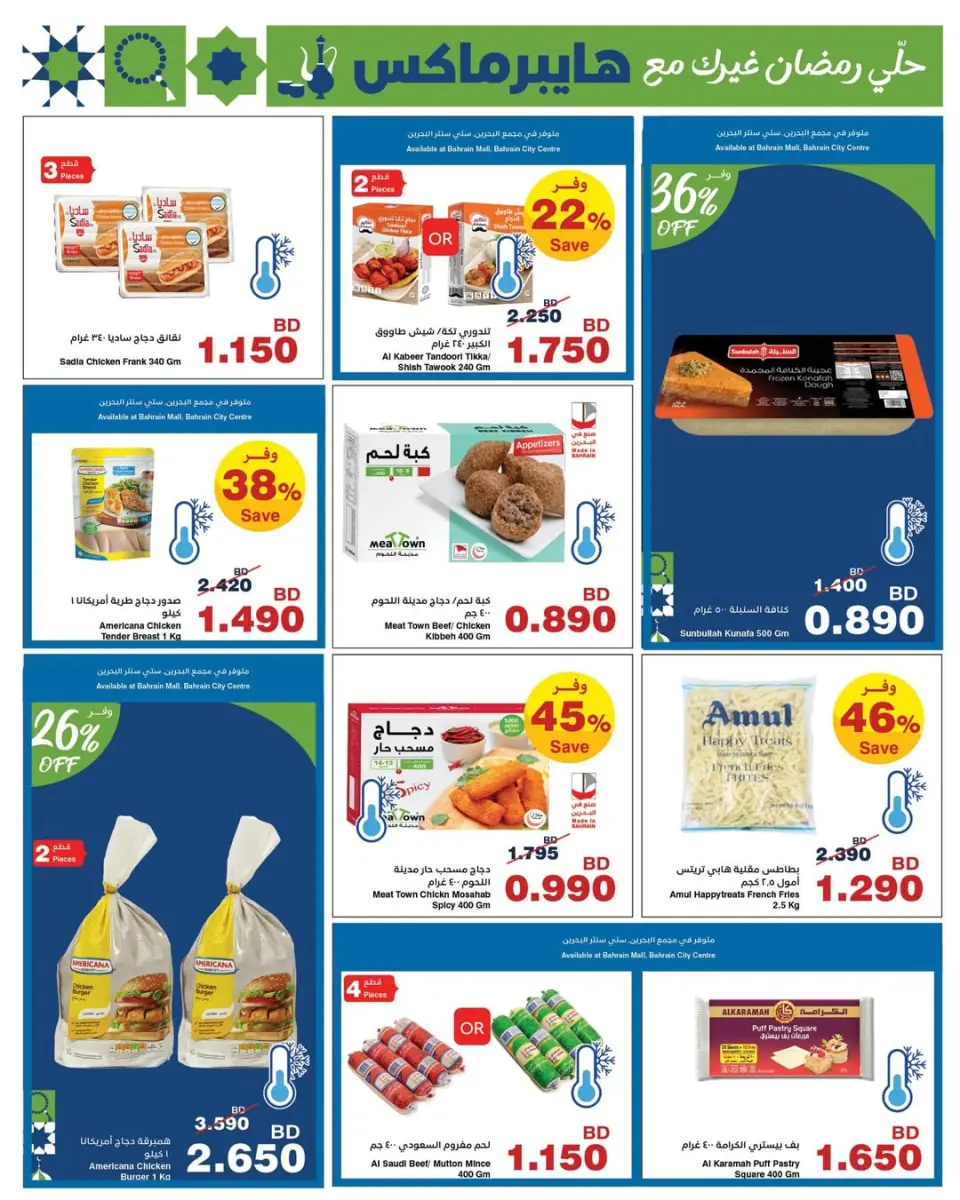 Offres HyperMax Bahrein de 15 à 24 février 2026 Offres Ramadan - Page 13