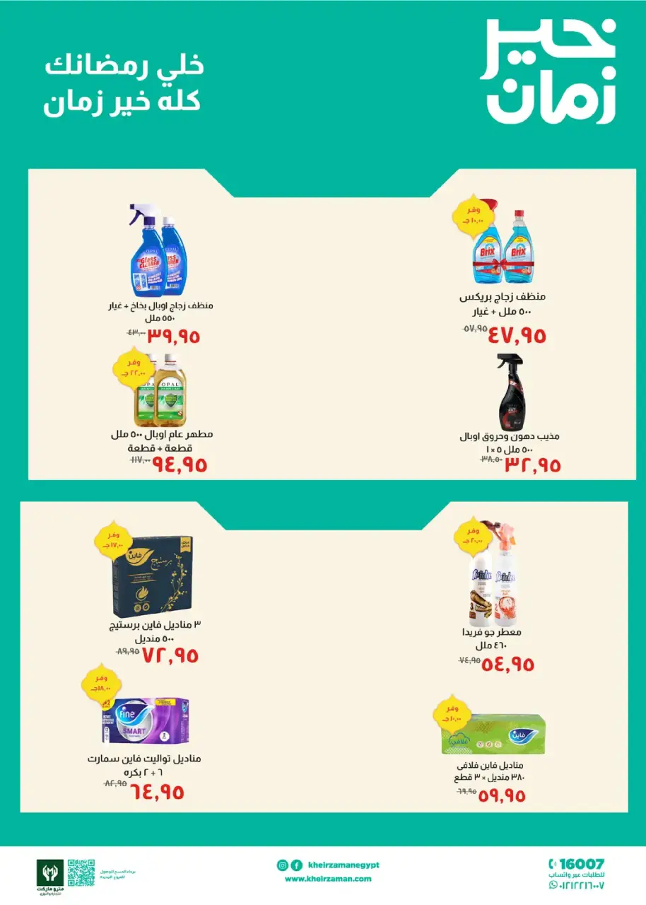 Kheir Zaman Egypt Offers from 11 to 28 February 2026 Ramadan Offers - Page 7