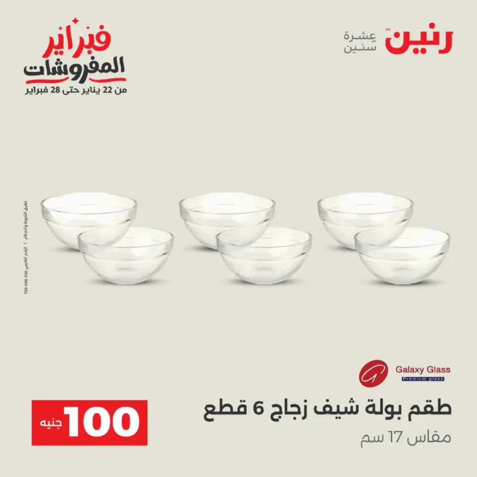 Raneen Egypt Offers from 17 to 18 February 2026 The 100 EGP Offer - Page 12