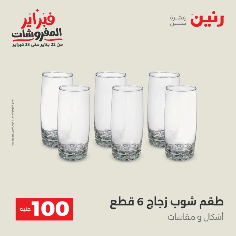 Raneen Egypt Offers from 17 to 18 February 2026 The 100 EGP Offer - Page 14