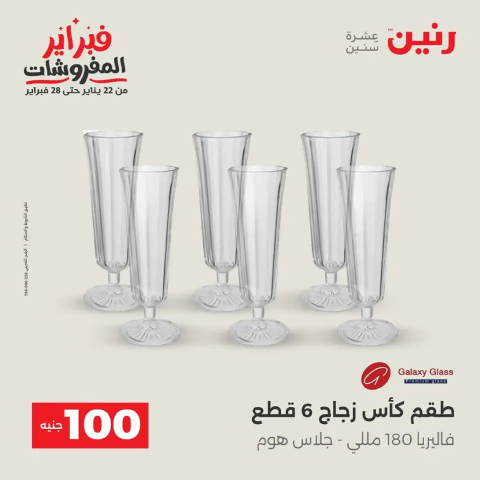 Raneen Egypt Offers from 17 to 18 February 2026 The 100 EGP Offer - Page 15