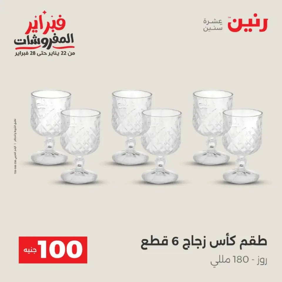 Raneen Egypt Offers from 17 to 18 February 2026 The 100 EGP Offer - Page 16