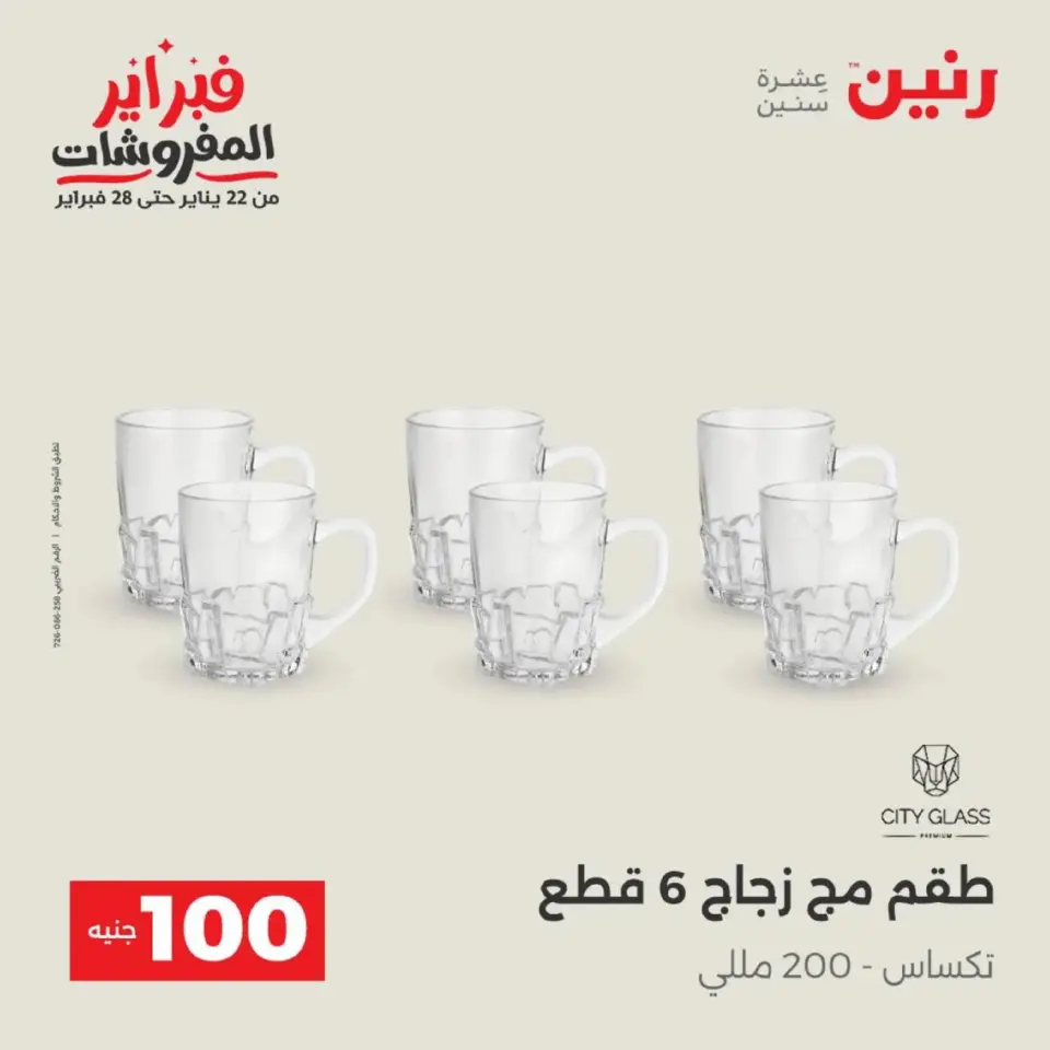 Raneen Egypt Offers from 17 to 18 February 2026 The 100 EGP Offer - Page 18