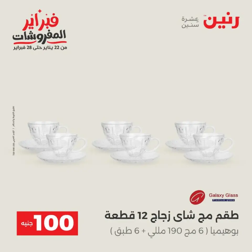 Raneen Egypt Offers from 17 to 18 February 2026 The 100 EGP Offer - Page 21