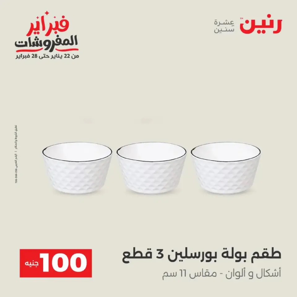 Raneen Egypt Offers from 17 to 18 February 2026 The 100 EGP Offer - Page 23