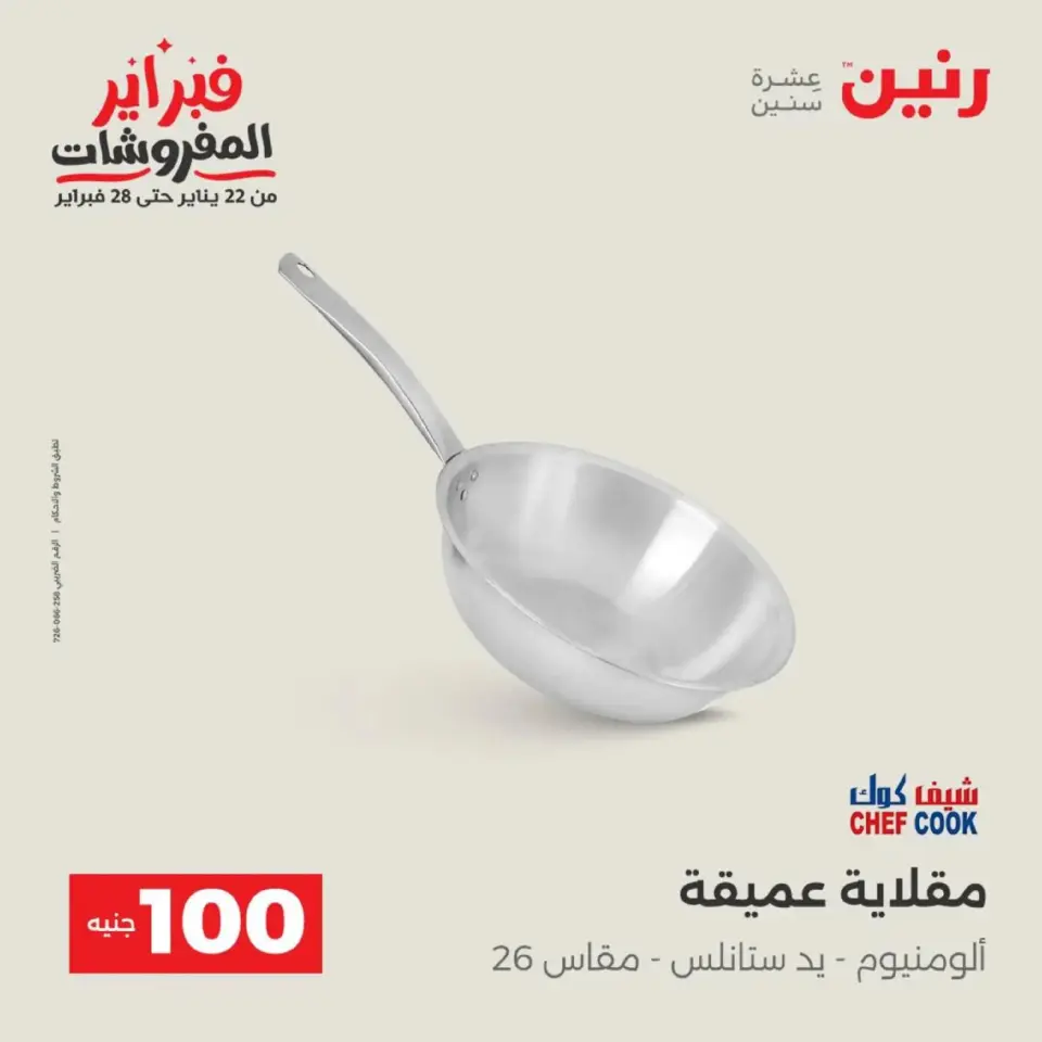 Raneen Egypt Offers from 17 to 18 February 2026 The 100 EGP Offer - Page 25