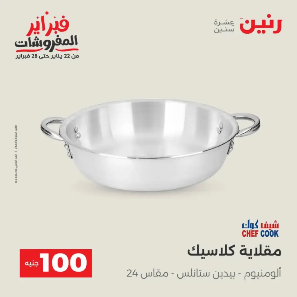 Raneen Egypt Offers from 17 to 18 February 2026 The 100 EGP Offer - Page 27