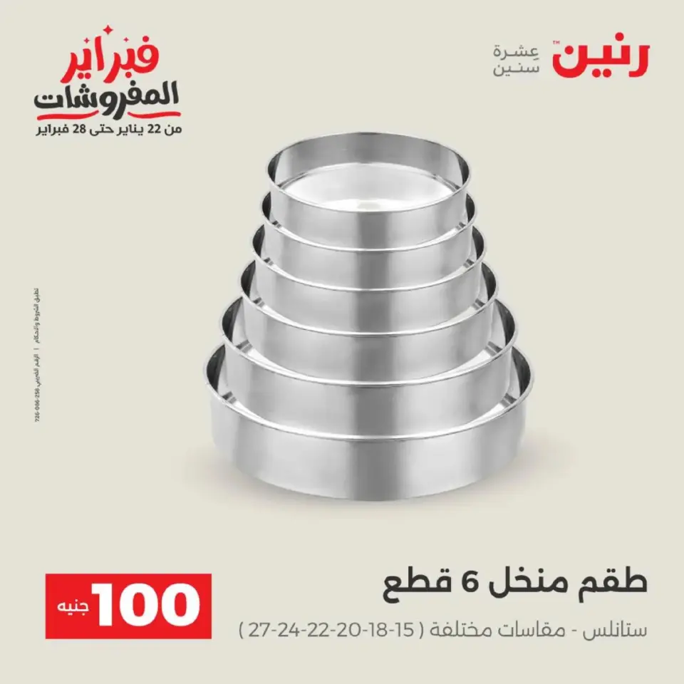 Raneen Egypt Offers from 17 to 18 February 2026 The 100 EGP Offer - Page 28
