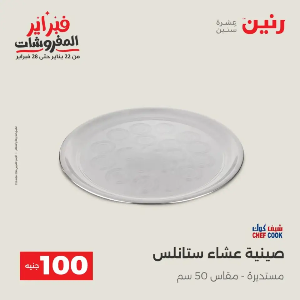 Raneen Egypt Offers from 17 to 18 February 2026 The 100 EGP Offer - Page 30