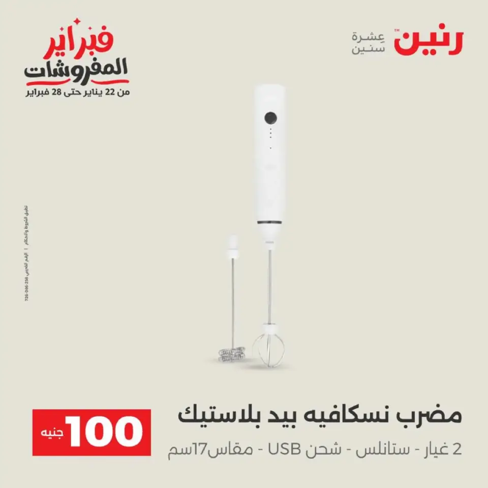 Raneen Egypt Offers from 17 to 18 February 2026 The 100 EGP Offer - Page 4