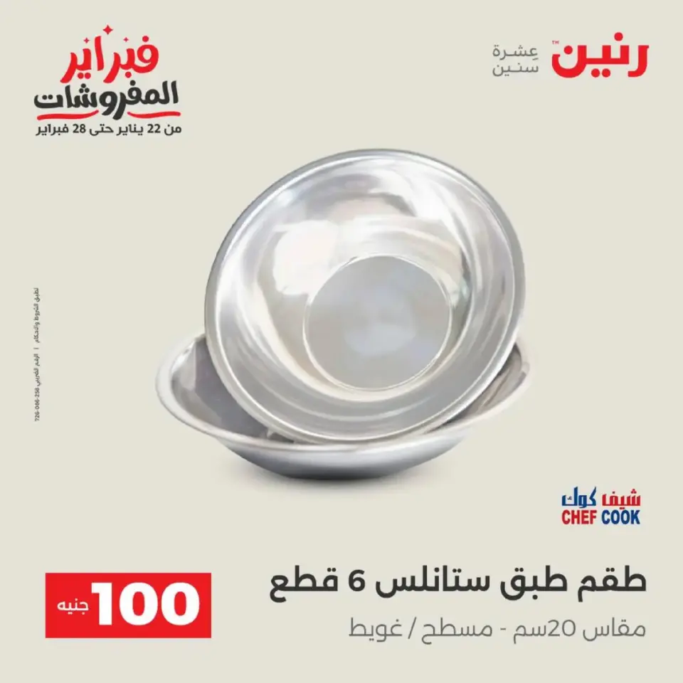 Raneen Egypt Offers from 17 to 18 February 2026 The 100 EGP Offer - Page 31