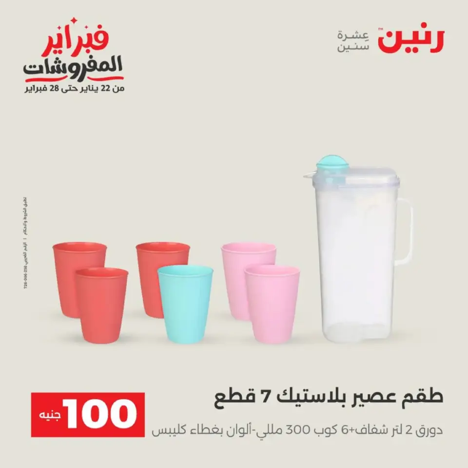 Raneen Egypt Offers from 17 to 18 February 2026 The 100 EGP Offer - Page 34
