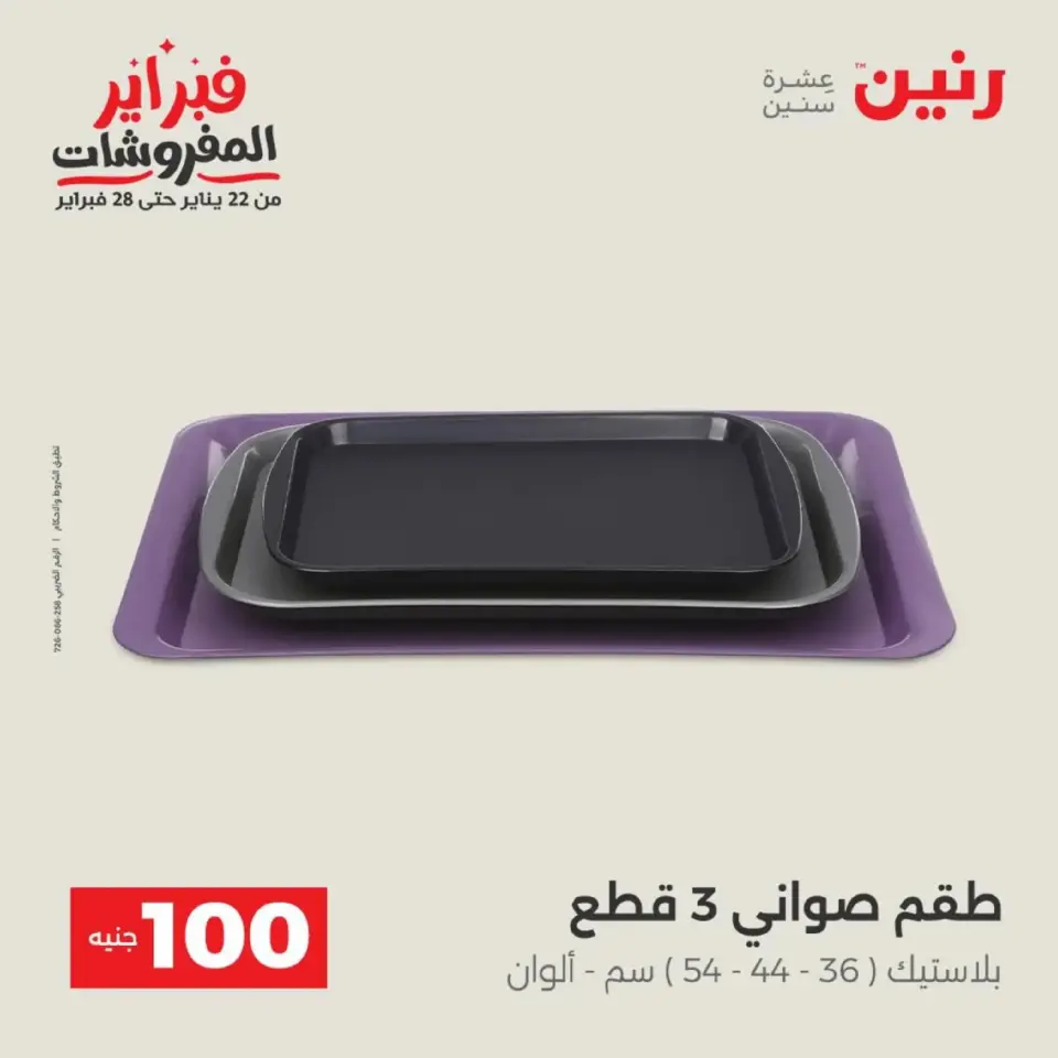 Raneen Egypt Offers from 17 to 18 February 2026 The 100 EGP Offer - Page 37