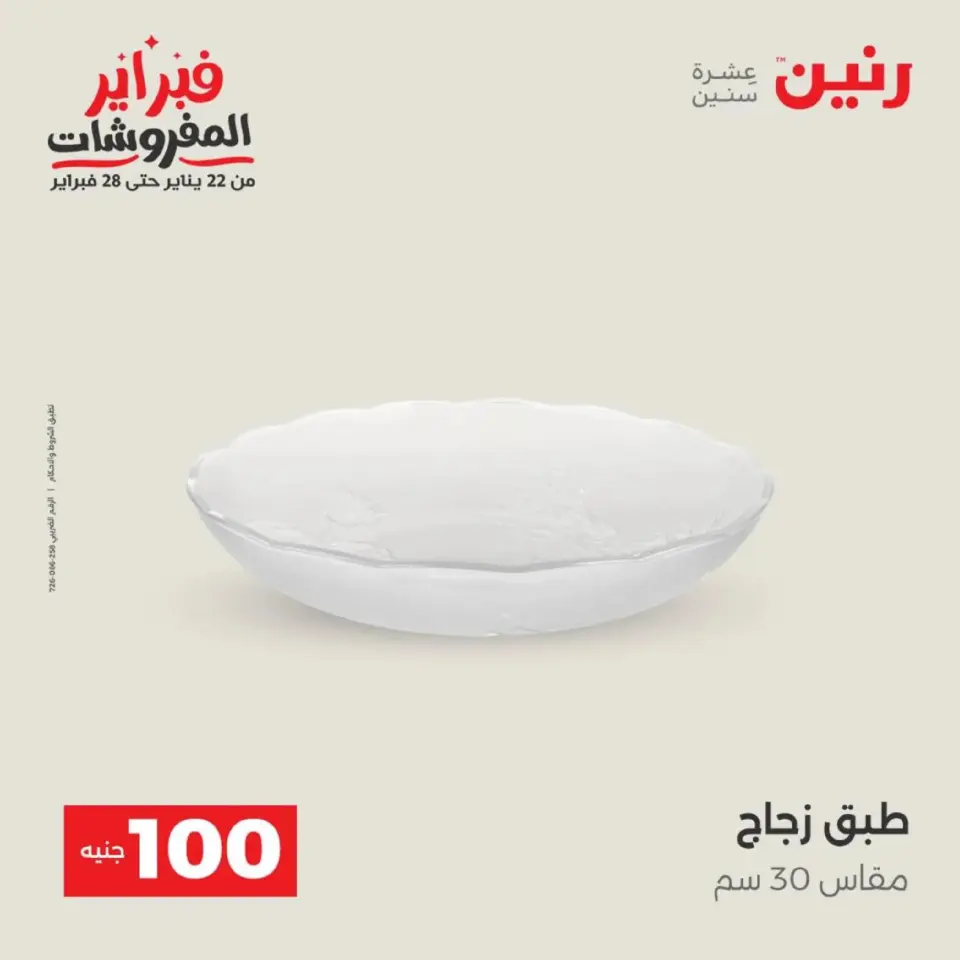 Raneen Egypt Offers from 17 to 18 February 2026 The 100 EGP Offer - Page 43