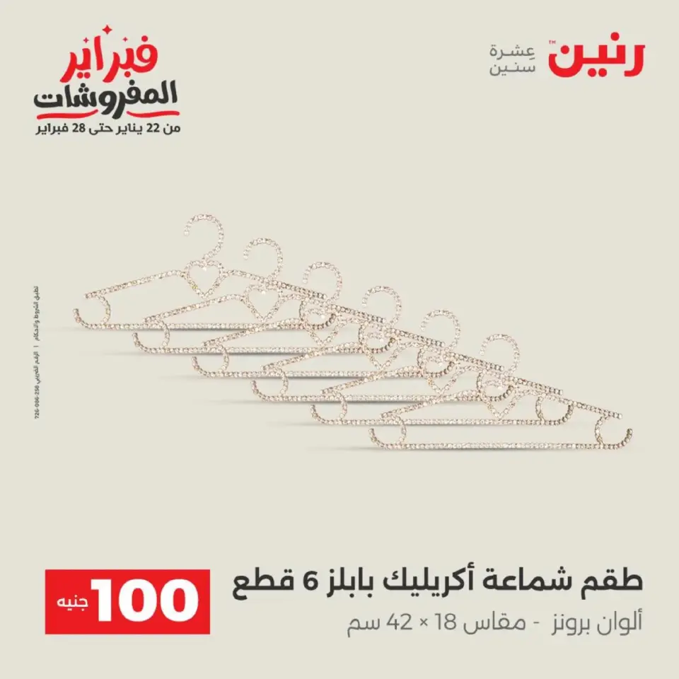 Raneen Egypt Offers from 17 to 18 February 2026 The 100 EGP Offer - Page 50