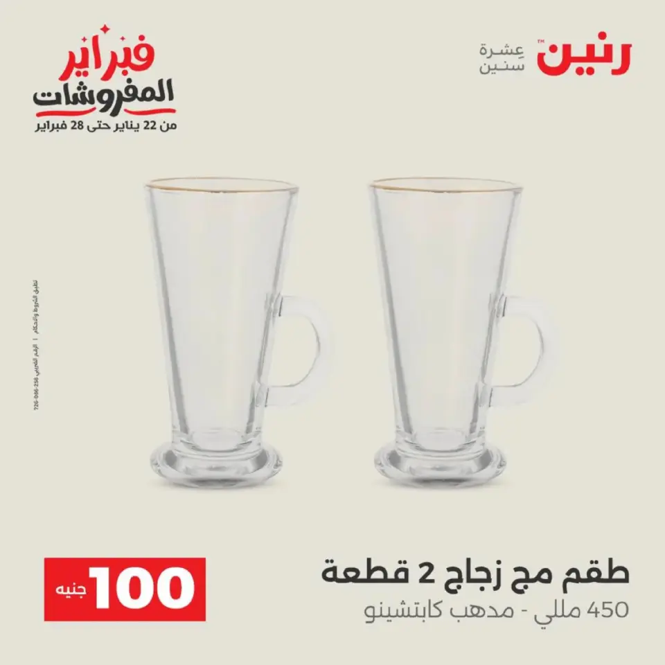 Raneen Egypt Offers from 17 to 18 February 2026 The 100 EGP Offer - Page 52