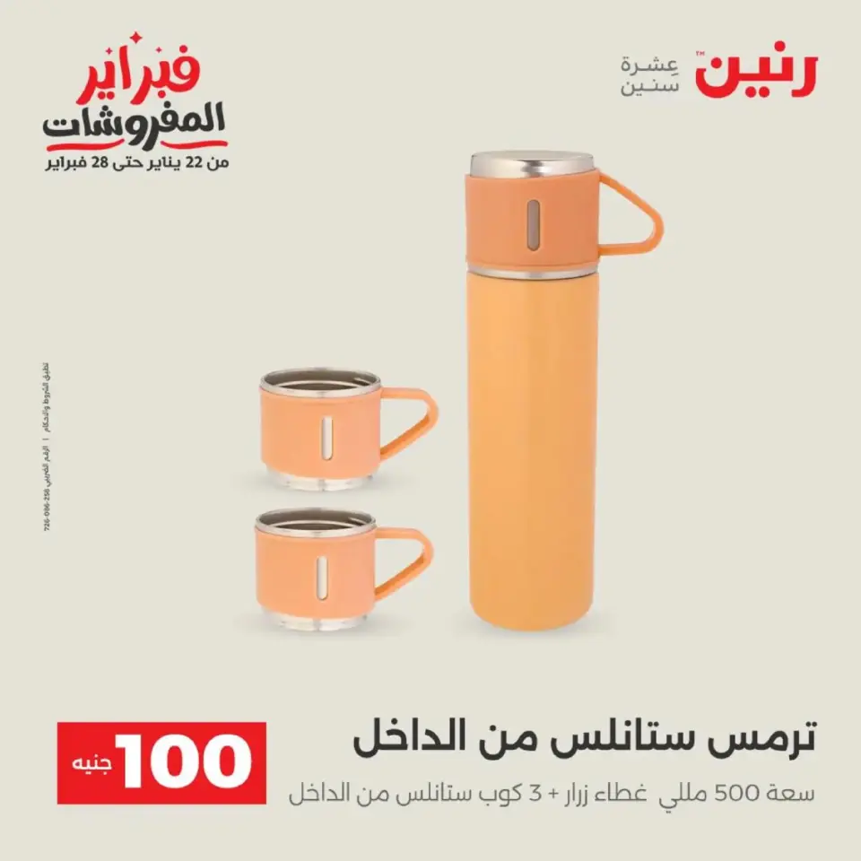 Raneen Egypt Offers from 17 to 18 February 2026 The 100 EGP Offer - Page 55