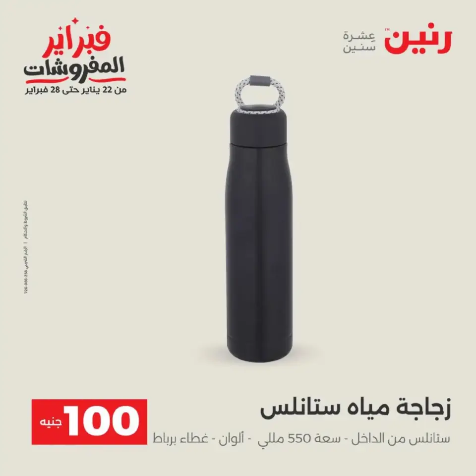 Raneen Egypt Offers from 17 to 18 February 2026 The 100 EGP Offer - Page 56